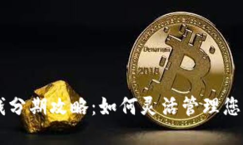 OP钱包借钱分期攻略：如何灵活管理您的数字资产