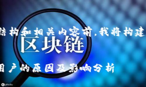 在提供一个文章的结构和相关内容前，我将构建以及相关的关键词。


TokenIM清退中国用户的原因及影响分析