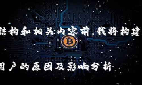 在提供一个文章的结构和相关内容前，我将构建以及相关的关键词。


TokenIM清退中国用户的原因及影响分析