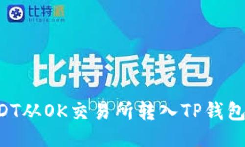 如何将USDT从OK交易所转入TP钱包：详细指南