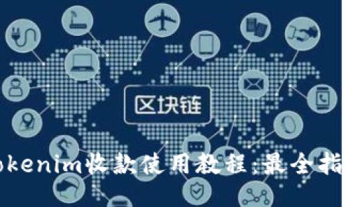 Tokenim收款使用教程：最全指南