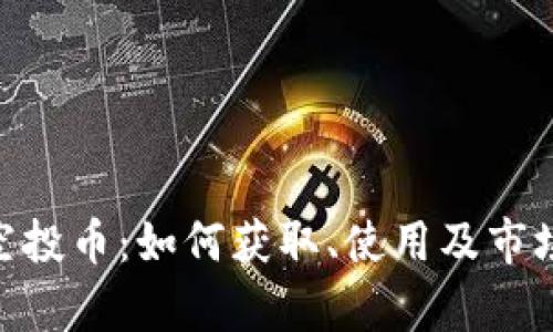 Tokenim空投币：如何获取、使用及市场前景分析