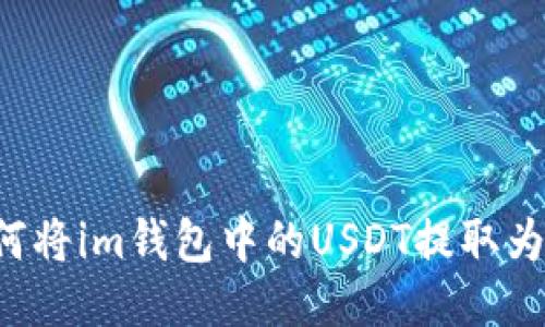 ### 如何将im钱包中的USDT提取为法定货币？