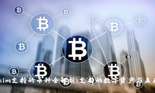 Tokenim支持的币种全解析：支持的数字资产与未来展望