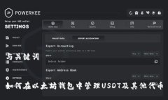 与关键词如何在以太坊钱包中管理USDT及其他代币