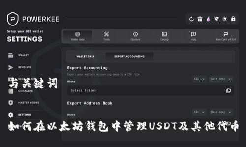 与关键词


如何在以太坊钱包中管理USDT及其他代币