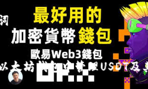 与关键词


如何在以太坊钱包中管理USDT及其他代币