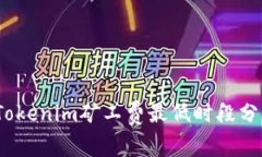2023年Tokenim矿工费最低时段分析及策略