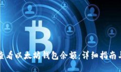 如何查看以太坊钱包余额：详细指南与方法