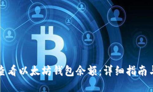 如何查看以太坊钱包余额：详细指南与方法