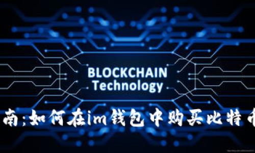 详细指南：如何在im钱包中购买比特币（BTC）