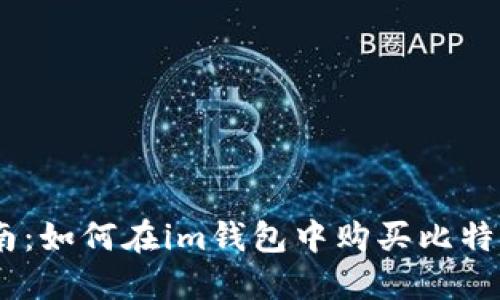详细指南：如何在im钱包中购买比特币（BTC）