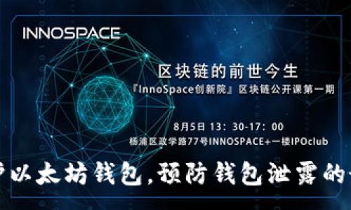 :
如何保护以太坊钱包，预防钱包泄露的最佳实践