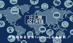 贝尔链能否使用Tokenim？全面解析