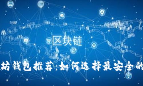 以太坊钱包推荐：如何选择最安全的钱包