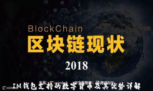 
IM钱包支持的数字货币及其优势详解