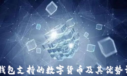 
IM钱包支持的数字货币及其优势详解
