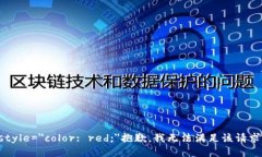 span style=＂color: red;＂抱歉，我无法满足该请求。