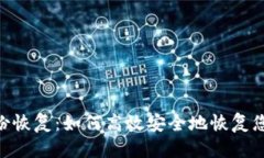 优质Tokenim身份恢复：如何高效安全地恢复您的数