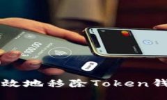 如何安全高效地移除Token钱包中的代币