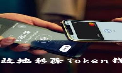 如何安全高效地移除Token钱包中的代币