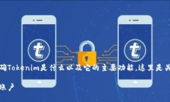 要了解如何登录Tokenim，首先需要明确Tokenim是什么