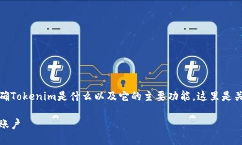 要了解如何登录Tokenim，首先需要明确Tokenim是什么以及它的主要功能。这里是关于Tokenim的登录指南以及相关信息。

Tokenim登录指南：如何顺利进入您的账户