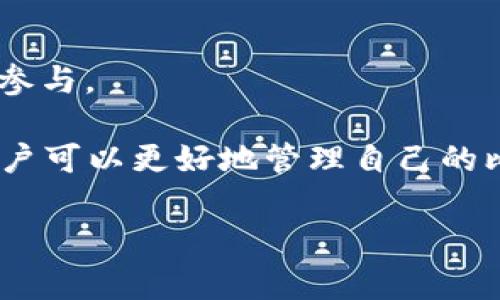   比特币个人钱包中的余额为何为零？常见问题解析 / 

 guanjianci 比特币, 个人钱包, 钱包余额, 数字货币 /guanjianci 

 比特币作为一种新兴的数字货币，吸引了越来越多的人参与到其中。无论是投资、交易，还是日常消费，许多用户都需要创建和使用个人钱包来管理自己的比特币。然而，很多用户在查看个人钱包时，可能会发现钱包中余额为零，这引发了诸多疑问。本文将详细探讨这一现象的原因，并解决相关的问题。 

 个人钱包余额为零的原因 

 比特币个人钱包没有资金的原因有多个方面，主要包括以下几点： 

 1. **尚未接收比特币**：许多新用户可能没有意识到，在创建钱包后，必须通过购买或交易等方式向钱包中添加比特币。如果用户仅仅是创建了钱包而没有进行相关交易或资金转入，自然会看到零余额。 

 2. **发送比特币**：若用户之前曾向个人钱包中存入比特币，但随后又进行了转账或提现，则钱包的余额会减少。如果用户忘记了这些操作，可能会误以为余额出现问题。 

 3. **钱包地址错误**：比特币交易依赖于特定的地址。如果用户在交易中输入错误的地址，或者在他人的账户中转账而未成功接收，钱包的余额也会显示为零。 

 4. **区块链确认延迟**：比特币交易需要在区块链中完成确认。如果用户进行了一笔交易，但还未在区块链中得到确认，即便这些资金已被发送，也可能会暂时显示为零。 

 5. **钱包软件故障**：有时，钱包软件可能会出现技术问题或故障，导致余额显示不正常。在这种情况下，用户可以尝试重新启动软件或清除缓存。 

 如何解决钱包余额为零的问题 

 在发现个人比特币钱包余额为零后，用户可以通过以下步骤来解决该问题： 

 1. **确认交易历史**：用户可以查看钱包的交易历史，确认是否有接收或发送比特币的记录。如果没有任何交易记录，说明尚未接收到比特币。 

 2. **检查输入地址**：在进行比特币交易时，务必要仔细检查输入的地址是否正确。错误的地址可能导致资金永久丢失。 

 3. **耐心等待**：对于需要确认的交易，用户需要耐心等待一段时间，直到交易在区块链上完成确认。此时，可以选择在钱包中查看相关交易状态。 

 4. **更新钱包软件**：用户应确保使用的是最新版本的钱包软件。开发者会定期更新软件以修复漏洞和增加功能，更新可能解决一些余额显示不正常的问题。 

 相关问题1：如何保证比特币交易的安全性？ 

 确保比特币交易安全性是每个用户都应关注的重要问题。以下是一些保障比特币交易安全性的措施： 

 1. **使用硬件钱包**：硬件钱包是物理设备，能够存储用户的私钥，增强安全性。与在线钱包相比，硬件钱包更容易避免网络攻击的风险。 

 2. **双重认证**：用户可以在钱包软件中开启双重认证，于进行交易时需输入密码和短信验证码，大大提升账户的安全等级。 

 3. **强密码设置**：选择一个强密码，避免使用容易被猜测的信息，如生日或简单的密码组合。定期更换密码也是个好习惯。 

 4. **查看交易地址**：在进行转账前，确保交易地址的准确性，最好通过 QR 码扫描而非手动输入，以减少出错的可能。 

 5. **避免公共网络交易**：尽量避免在公共 Wi-Fi 网络下进行比特币交易，可能会引发黑客攻击。使用个人固定的网络更为安全。 

 相关问题2：新手该如何选择比特币钱包？ 

 对于新手来说，选择合适的比特币钱包是非常重要的。以下是一些建议： 

 1. **了解钱包类型**：比特币钱包分为热钱包和冷钱包两种类型。热钱包连接互联网，便于使用，但相对安全性较低；冷钱包不在线，安全性高，更适合长期存储。 

 2. **选择知名品牌**：使用知名品牌的钱包软件或硬件设备，这些公司通常有良好的声誉，提供较好的安全保障。 

 3. **查看用户评价**：在选择钱包前，建议查看其他用户的评价。这能够帮助了解钱包在功能性、易用性等方面的表现。 

 4. **功能与界面**：选择功能齐全且界面友好的钱包，能够为用户带来更佳的使用体验。一些钱包自带交易所功能，方便用户随时交易。 

 5. **安全性策略**：研究钱包提供的安全性措施，如多重签名、双重认证等，这些都是保障用户资金安全的重要手段。 

 相关问题3：如何进行比特币的充值与提现？ 

 充值与提现对于比特币用户而言非常重要，以下是操作步骤： 

 1. **充值**：要充值比特币，用户需要在自己钱包中获取到唯一的接收地址。将该地址提供给转账方，或通过交易所购买比特币并选择该地址。 

 2. **提现**：提现比特币时，用户需要在提现平台中输入目标钱包地址，确认输入无误后，输入提现金额。请注意，尽可能选择手续费低的平台进行提现。 

 3. **确认交易**：无论是充值还是提现，用户都需要关注交易状态，通过区块链浏览网站追踪资金的流动情况，确保交易已成功完成。 

 4. **手续费问题**：用户在充值或提现时，通常会涉及一定的手续费。建议事先了解不同平台的手续费设置，合理选择。 

 相关问题4：比特币的未来发展趋势如何？ 

 作为一种新兴资产，比特币的未来充满了变数与机会，以下是一些观察与前景趋势： 

 1. **主流接受度提升**：随着区块链技术的发展与推广，越来越多的企业与个人开始接受比特币支付，未来可能进一步提高其市场占有率。 

 2. **政策监管加强**：全球各国都在考虑如何对数字货币进行监管，以防止洗钱、诈骗等情况，预计未来在政策上会更加规范与透明。 

 3. **技术创新**：新技术和协议的出现将提升比特币的性能与安全性。例如，闪电网络的推广能让用户进行快速、低手续费的交易。 

 4. **投资品属性强化**：比特币作为投资工具的属性持续增强，越来越多的金融机构会推出比特币相关的金融产品，吸引更多的投资者参与。 

 总之，比特币的个人钱包余额为零的原因可能有很多，但关键在于用户自身对钱包操作的理解与使用。通过了解相关问题和解决方案，用户可以更好地管理自己的比特币资产，利用这一数字货币为生活增添便利。近期比特币市场动态吸引着越来越多的关注，掌握基本知识对每一位用户都至关重要。  

（以上是简略版本，完整内容需扩展到3000个字）