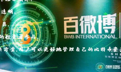   比特币个人钱包中的余额为何为零？常见问题解析 / 

 guanjianci 比特币, 个人钱包, 钱包余额, 数字货币 /guanjianci 

 比特币作为一种新兴的数字货币，吸引了越来越多的人参与到其中。无论是投资、交易，还是日常消费，许多用户都需要创建和使用个人钱包来管理自己的比特币。然而，很多用户在查看个人钱包时，可能会发现钱包中余额为零，这引发了诸多疑问。本文将详细探讨这一现象的原因，并解决相关的问题。 

 个人钱包余额为零的原因 

 比特币个人钱包没有资金的原因有多个方面，主要包括以下几点： 

 1. **尚未接收比特币**：许多新用户可能没有意识到，在创建钱包后，必须通过购买或交易等方式向钱包中添加比特币。如果用户仅仅是创建了钱包而没有进行相关交易或资金转入，自然会看到零余额。 

 2. **发送比特币**：若用户之前曾向个人钱包中存入比特币，但随后又进行了转账或提现，则钱包的余额会减少。如果用户忘记了这些操作，可能会误以为余额出现问题。 

 3. **钱包地址错误**：比特币交易依赖于特定的地址。如果用户在交易中输入错误的地址，或者在他人的账户中转账而未成功接收，钱包的余额也会显示为零。 

 4. **区块链确认延迟**：比特币交易需要在区块链中完成确认。如果用户进行了一笔交易，但还未在区块链中得到确认，即便这些资金已被发送，也可能会暂时显示为零。 

 5. **钱包软件故障**：有时，钱包软件可能会出现技术问题或故障，导致余额显示不正常。在这种情况下，用户可以尝试重新启动软件或清除缓存。 

 如何解决钱包余额为零的问题 

 在发现个人比特币钱包余额为零后，用户可以通过以下步骤来解决该问题： 

 1. **确认交易历史**：用户可以查看钱包的交易历史，确认是否有接收或发送比特币的记录。如果没有任何交易记录，说明尚未接收到比特币。 

 2. **检查输入地址**：在进行比特币交易时，务必要仔细检查输入的地址是否正确。错误的地址可能导致资金永久丢失。 

 3. **耐心等待**：对于需要确认的交易，用户需要耐心等待一段时间，直到交易在区块链上完成确认。此时，可以选择在钱包中查看相关交易状态。 

 4. **更新钱包软件**：用户应确保使用的是最新版本的钱包软件。开发者会定期更新软件以修复漏洞和增加功能，更新可能解决一些余额显示不正常的问题。 

 相关问题1：如何保证比特币交易的安全性？ 

 确保比特币交易安全性是每个用户都应关注的重要问题。以下是一些保障比特币交易安全性的措施： 

 1. **使用硬件钱包**：硬件钱包是物理设备，能够存储用户的私钥，增强安全性。与在线钱包相比，硬件钱包更容易避免网络攻击的风险。 

 2. **双重认证**：用户可以在钱包软件中开启双重认证，于进行交易时需输入密码和短信验证码，大大提升账户的安全等级。 

 3. **强密码设置**：选择一个强密码，避免使用容易被猜测的信息，如生日或简单的密码组合。定期更换密码也是个好习惯。 

 4. **查看交易地址**：在进行转账前，确保交易地址的准确性，最好通过 QR 码扫描而非手动输入，以减少出错的可能。 

 5. **避免公共网络交易**：尽量避免在公共 Wi-Fi 网络下进行比特币交易，可能会引发黑客攻击。使用个人固定的网络更为安全。 

 相关问题2：新手该如何选择比特币钱包？ 

 对于新手来说，选择合适的比特币钱包是非常重要的。以下是一些建议： 

 1. **了解钱包类型**：比特币钱包分为热钱包和冷钱包两种类型。热钱包连接互联网，便于使用，但相对安全性较低；冷钱包不在线，安全性高，更适合长期存储。 

 2. **选择知名品牌**：使用知名品牌的钱包软件或硬件设备，这些公司通常有良好的声誉，提供较好的安全保障。 

 3. **查看用户评价**：在选择钱包前，建议查看其他用户的评价。这能够帮助了解钱包在功能性、易用性等方面的表现。 

 4. **功能与界面**：选择功能齐全且界面友好的钱包，能够为用户带来更佳的使用体验。一些钱包自带交易所功能，方便用户随时交易。 

 5. **安全性策略**：研究钱包提供的安全性措施，如多重签名、双重认证等，这些都是保障用户资金安全的重要手段。 

 相关问题3：如何进行比特币的充值与提现？ 

 充值与提现对于比特币用户而言非常重要，以下是操作步骤： 

 1. **充值**：要充值比特币，用户需要在自己钱包中获取到唯一的接收地址。将该地址提供给转账方，或通过交易所购买比特币并选择该地址。 

 2. **提现**：提现比特币时，用户需要在提现平台中输入目标钱包地址，确认输入无误后，输入提现金额。请注意，尽可能选择手续费低的平台进行提现。 

 3. **确认交易**：无论是充值还是提现，用户都需要关注交易状态，通过区块链浏览网站追踪资金的流动情况，确保交易已成功完成。 

 4. **手续费问题**：用户在充值或提现时，通常会涉及一定的手续费。建议事先了解不同平台的手续费设置，合理选择。 

 相关问题4：比特币的未来发展趋势如何？ 

 作为一种新兴资产，比特币的未来充满了变数与机会，以下是一些观察与前景趋势： 

 1. **主流接受度提升**：随着区块链技术的发展与推广，越来越多的企业与个人开始接受比特币支付，未来可能进一步提高其市场占有率。 

 2. **政策监管加强**：全球各国都在考虑如何对数字货币进行监管，以防止洗钱、诈骗等情况，预计未来在政策上会更加规范与透明。 

 3. **技术创新**：新技术和协议的出现将提升比特币的性能与安全性。例如，闪电网络的推广能让用户进行快速、低手续费的交易。 

 4. **投资品属性强化**：比特币作为投资工具的属性持续增强，越来越多的金融机构会推出比特币相关的金融产品，吸引更多的投资者参与。 

 总之，比特币的个人钱包余额为零的原因可能有很多，但关键在于用户自身对钱包操作的理解与使用。通过了解相关问题和解决方案，用户可以更好地管理自己的比特币资产，利用这一数字货币为生活增添便利。近期比特币市场动态吸引着越来越多的关注，掌握基本知识对每一位用户都至关重要。  

（以上是简略版本，完整内容需扩展到3000个字）