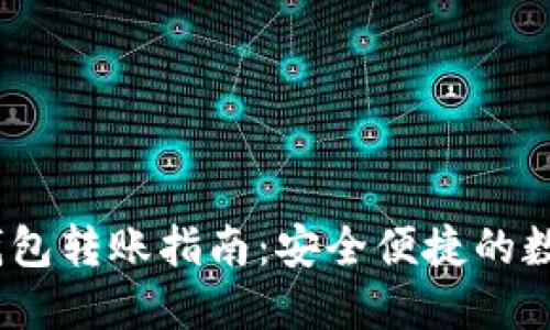 IM Token钱包转账指南：安全便捷的数字资产管理