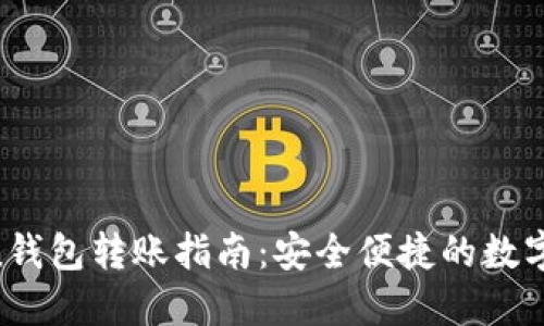 IM Token钱包转账指南：安全便捷的数字资产管理