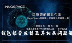 IM钱包能否冻结及其相关问题解析