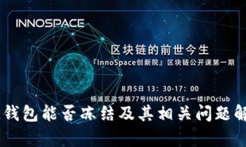 IM钱包能否冻结及其相关问题解析