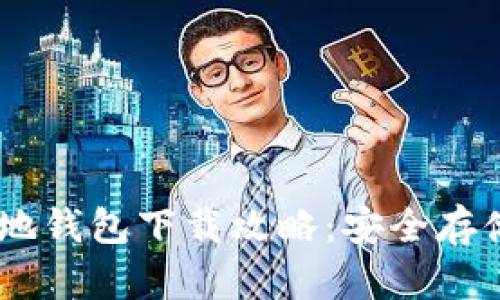 瑞波币32位本地钱包下载攻略：安全存储您的数字资产