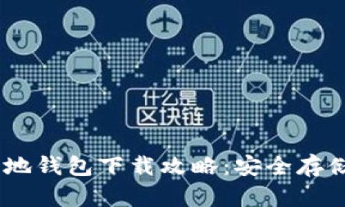 瑞波币32位本地钱包下载攻略：安全存储您的数字资产