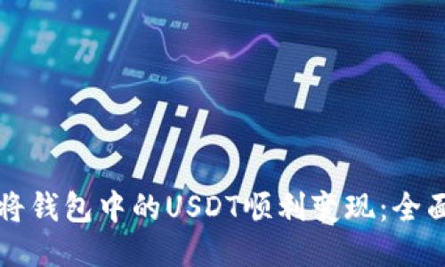 如何将钱包中的USDT顺利变现：全面指南