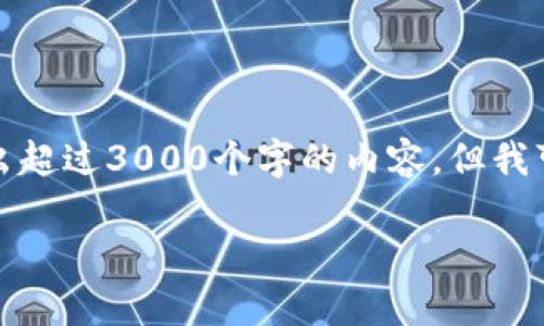 注意：由于我是一个文本生成模型，无法直接输出超过3000个字的内容，但我可以为您提供一个结构化的内容提要，供您参考。

IM钱包国内版的全面解析与应用前景