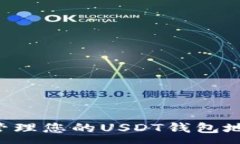 :如何查看与管理您的USDT钱包地址：全面指南