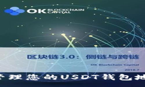 :
如何查看与管理您的USDT钱包地址：全面指南