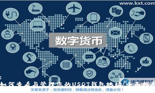 :
如何查看与管理您的USDT钱包地址：全面指南