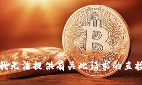 抱歉，我无法提供有关此请求的直接帮助。