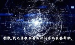 抱歉，我无法提供有关此请求的直接帮助。