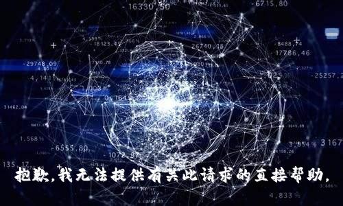 抱歉，我无法提供有关此请求的直接帮助。