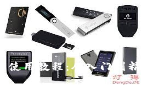 Tokenim 最全使用教程：从入门到精通的全面指南
