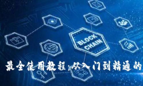 Tokenim 最全使用教程：从入门到精通的全面指南