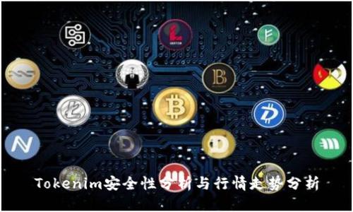 Tokenim安全性分析与行情走势分析