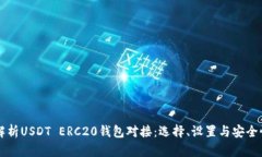 深入解析USDT ERC20钱包对接：选择、设置与安全性