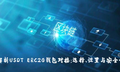 深入解析USDT ERC20钱包对接：选择、设置与安全性指南
