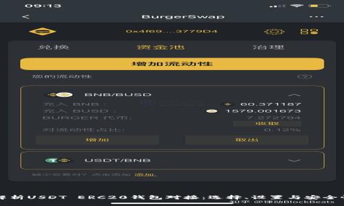 深入解析USDT ERC20钱包对接：选择、设置与安全性指南