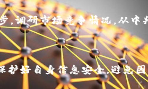 Tokenim空投领取失败的原因及解决办法
Tokenim空投, 空投领取, 区块链, 加密货币/guanjianci

什么是Tokenim空投？
Tokenim空投是一种营销手段，用于推广加密货币或区块链项目。项目方通过向用户免费分发代币来吸引用户参与项目、提交反馈或推广项目。这种方式不仅能够为项目积累社区用户，还能为参与者提供获取新代币的机会。通常，Tokenim空投会有一定的规则，例如要求参与者关注社交媒体账户、加入特定的社群或完成特定的任务。

Tokenim空投为什么会领取失败？
有多种原因可能导致Tokenim空投的领取失败。首先，用户填写的信息错误是最常见的原因。如果用户输入的地址不正确，或者在指定的社交媒体或者社群中没有按照要求参与，就会导致空投失败。此外，项目方对空投的审核可能非常严格，所有申请都会经过筛查，任何不符合条件的申请都会被拒绝。

如何解决Tokenim空投领取失败的问题？
首先，用户应该仔细阅读空投的规则，确保所有输入的信息都准确无误。若因操作不当而未能领取空投，则可以尝试联系项目方的客服，询问具体原因，并查看是否有补救措施。很多项目方会提供详细的FAQ，帮助用户解决这些常见问题。

可以采取哪些其他方法来增加获取Tokenim空投的机会？
为了提高获得Tokenim空投的概率，用户应多参与不同的空投活动，并且在社交媒体上增加自己的曝光率。例如，用户可以关注相关的项目和讨论组，积极参与讨论和反馈，这样可以提高被选中的几率。同时，保持关注项目方的公告，了解新的空投信息和参与条件。 

Tokenim空投与传统投资方式的对比
空投是与传统投资方式完全不同的理念。传统投资往往需要用户将大量资金投入到项目中，而空投则是以免费领取方式吸引用户参与。不过，空投的代币价值往往不稳定，受市场等多重因素的影响，因此用户也应保持谨慎，进行合理的风险评估。

总结
Tokenim空投是一个不错的获取新代币机会的方式，但也会面临领取失败的风险。用户需要做好功课，仔细阅读相关规则，确保正确参与空投。同时，也要对市场有清醒的认识，做到理性投资。 

---

### 可能相关的问题

1. **怎样才能更好地参与Tokenim空投？**
2. **Tokenim空投的安全性如何？**
3. **空投背后的市场机制是什么？**
4. **如何识别有价值的空投项目？**

---

### 1. 怎样才能更好地参与Tokenim空投？

了解空投的基本知识
在参与Tokenim空投之前，用户首先要了解什么是空投，它的运作方式，以及参与空投的一般流程。许多空投会要求用户完成一定的任务，例如关注社交媒体、转发推文或加入Discord群组等，因此用户需准备好足够的时间和精力来满足这些条件。

选择正规渠道参与空投
参与空投时，请务必从官方渠道获取信息，避免不法分子假冒项目方进行诈骗。例如，一些恶意网站可能假装是Tokenim的官方空投页面，诱导用户输入私钥或其它敏感信息。用户可以通过社区论坛、官方网站等确认空投活动的真实性。

保持社交媒体活跃
参与Tokenim空投时，保持社交媒体活跃非常重要。项目方常常会通过社交媒体宣布空投活动，而活跃的社交媒体账户会提高被选中或获得额外奖励的机会。因此，用户可以通过定期发布相关内容，增加自己的曝光度，并吸引项目方的注意。

### 2. Tokenim空投的安全性如何？

空投的基本安全风险
Tokenim空投虽然是一种低风险的获取新代币的方法，但并不代表完全没有风险。用户在参与时需特备关注信息安全，保护好私人钥匙和账户信息。空投过程中的网络钓鱼和恶意软件攻击是用户必须警惕的主要安全风险。

如何避免安全风险？
为了保护自身安全，用户需要注意不要轻易分享自己的加密货币钱包地址，尤其是在未经验证的社交平台上。同时，务必使用官方链接参与空投活动，确保进入网站的安全性。此外，定期更新系统和防病毒软件也能有效提高安全保护。

项目方的安全保障措施
很多区块链项目会采取一定的安全保障措施以保护参与者的权益。例如，设立安全团队监测网络流量，确保用户信息的安全。项目方所在的社群也会有专门的管理员，来处理参与者的疑问和提供安全倡导。

### 3. 空投背后的市场机制是什么？

经济激励机制
空投是通过给用户的行为设定经济激励，从而带动项目的知名度和活跃度。这种机制有效地将潜在用户转化为实际用户，帮助项目尽快进行市场验证。同时，空投帮助项目创建了一定的用户基础，从而为未来发展打下基础。

用户（参与者）的角色
在空投的市场机制中，用户扮演着至关重要的角色。他们通过参与空投可以获得免费代币，同时也在项目中发挥反馈作用。这种双向互动使得项目方能够了解用户需求，从而不断产品和服务。

空投与市场动态的关系
空投不仅影响项目本身，也对整个市场生成一定的波动。成功的空投往往能吸引大量用户向相关代币投入资金，而失败的空投则可能导致信任度降低，从而影响其他活动的开展。因此，空投的设计需要结合市场动态进行适当调整。

### 4. 如何识别有价值的空投项目？

判断项目的团队和技术背景
用户在参与空投之前，必须充分了解项目的团队背景，包括团队成员的经验及其在行业内的声誉。同时，项目所用的技术及其解决的问题是否具有实际应用价值，这些都是判断项目是否有价值的重要指标。

社区支持和活跃度
一个项目的活跃度与社区支持是判断其价值的重要标准之一。通过观察相关社群的讨论频率、参与人数以及社群的活跃性，用户能够获取项目的可信度信息。一般而言，活跃的项目会有积极的用户反馈并持续吸引新用户加入。

项目的市场需求和潜力
成功的空投项目通常是满足市场需求的解决方案，用户需关注项目的市场潜力。例如，分析该项目所处的行业是否正在快速发展、能否解决痛点等。进一步，调研市场竞争情况，从中判断项目的优势所在，将帮助用户做出更理性的决策。

### 总结

参与Tokenim空投可以是一种低门槛的投资机会，但用户在投入时间与精力之前，务必要做好充分的调研，确保参与的项目具备足够的价值。同时，必须保护好自身信息安全，避免因为不慎而造成损失。